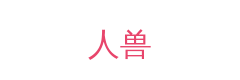 人兽